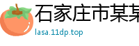 石家庄市某某生态科技销售部